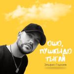 album image аппагым. Ошо, пушкыдо тыгай - Single