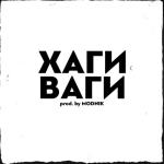 album image Хаги Ваги