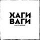 MODNIK - Хаги Ваги