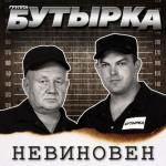 album image Невиновен Невиновен