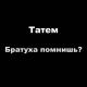 Татем - Братуха помнишь?