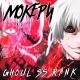 МОКЕРИ - Ghoul ss rank