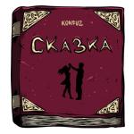 album image Сказка Сказка - Single