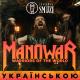 Grandma's Smuzi - Warriors of the World (Manowar українською)