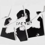 album image где ты? где ты? - Single