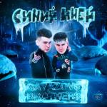 album image СИНИЙ ИНЕЙ СИНИЙ ИНЕЙ - Single