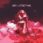 album image Автоответчик Автоответчик - Single