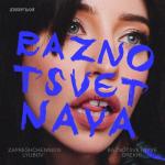 album image raznotsvetnaya raznotsvetnaya - Single