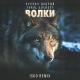 Руслан Добрый, Tural Everest, Isko - Волки (remix 2022)