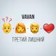 VAVAN - 🥇Третий Лишний (New Russian Music)