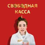 album image Свободная касса Свободная касса - Single