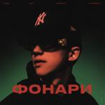 album image Фонари Фонари - Single