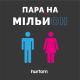 hurtom - Пара на мільйон