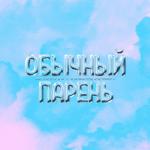 album image Обычный парень Обычный парень (feat. Ivanzolo2004) - Single