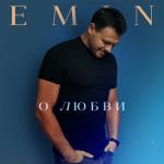 album image О любви (2022) О любви - Single