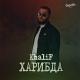 KhaliF - Знаю