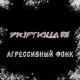 DRIFT KILLA 616 - АГРЕССИВНЫЙ ФОНК AGGRESSIVE PHONK