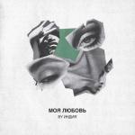 album image моя любовь моя любовь - Single