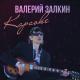 Валерий Залкин feat. Кристина Ашмарина - Капали слёзы