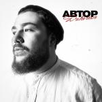 album image Автор Автор - Single