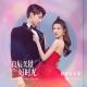 Clare Duan (段奥娟) - Never Stop (绝不止步) (Rock Version)  [Love Scenery OST 2021]