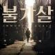 Nam Hye Seung, Jeon Jong Hyuk - I Will Never Die