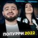 Roman Ramazyan, Anjelika Ramazyan - Popurri 2022