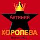 Актиний - Королева