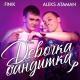 Ataman & Finik.Finya - Devochka Banditka (DJ Sasha Mixon Full Remix)