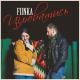 FIINKA - Цілюватись