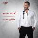 Ahmed Saad - Aleky Eyoun