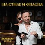 album image На стиле и опасна На стиле и опасна - Single