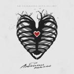 album image Любить некого Любить некого - Single