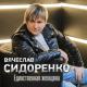 Вячеслав Сидоренко - Прости моя девочка