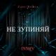 INSHV [mp3xa.cc] - Не Зупиняй (Zaec Remix)