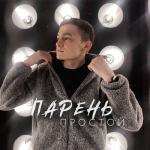album image Парень простой Парень простой - Single