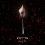 album image Mary Gu - Не Перегори Не перегори - Single