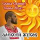 Алексей Жуков - Слава солнцу! Слава роду!