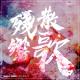 Sliverk - Zankyosanka (From "Demon Slayer Kimetsu No Yaiba Season 2 Op")