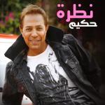 album image El Boaad La نظره