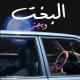 Wegz - البخت