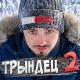 Эдисон Перец - Трындец 2 🌶  prod. Капуста
