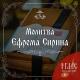 Глас вокальный проект - Молитва Оптинских старцев