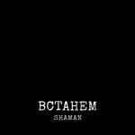 album image ВСТАНЕМ ВСТАНЕМ - Single