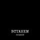 SHAMAN - ВСТАНЕМ (музыка и слова SHAMAN) Февраль 2022