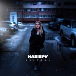 album image Наберу пацанам Наберу - Single