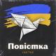 Ярослав Карпук - Повістка