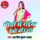 Aashish Kumar Yadav - Bhitare Main Raikh Debo Bauaa