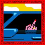 album image Бывшие (Radio Version) Бывшие (Radio Version) - Single