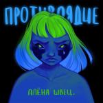 album image Диета Противоядие